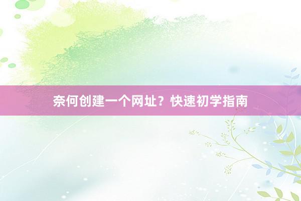 奈何创建一个网址？快速初学指南