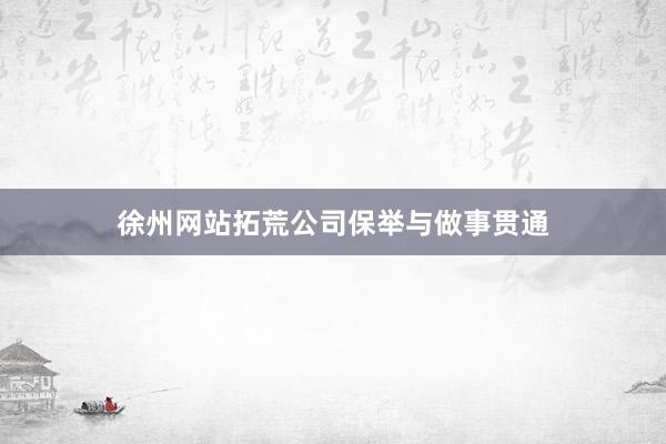 徐州网站拓荒公司保举与做事贯通