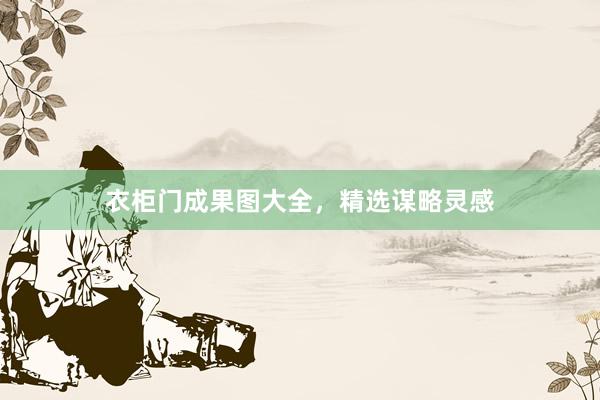 衣柜门成果图大全，精选谋略灵感