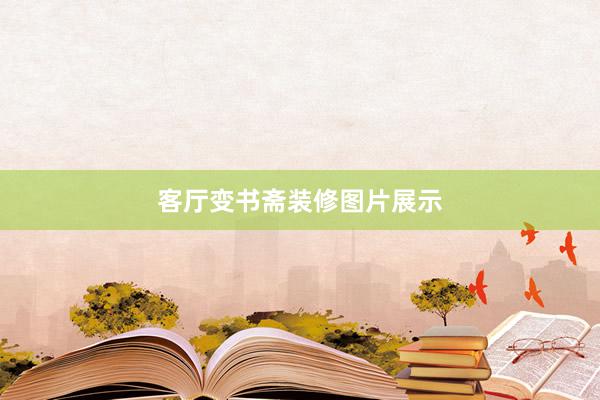客厅变书斋装修图片展示