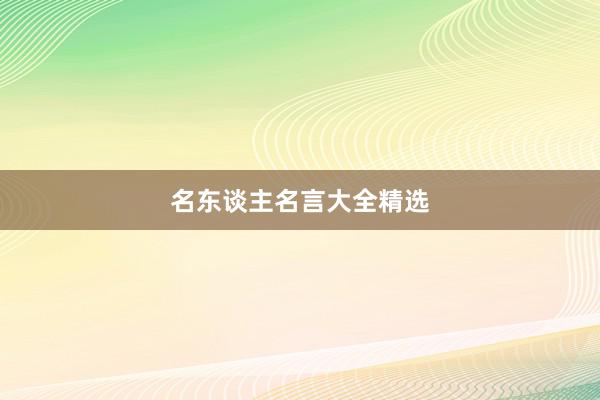 名东谈主名言大全精选