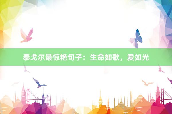 泰戈尔最惊艳句子：生命如歌，爱如光
