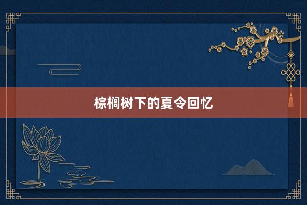 棕榈树下的夏令回忆