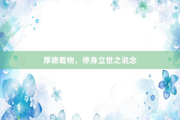 厚德载物，修身立世之说念