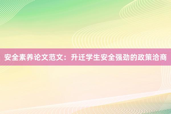 安全素养论文范文：升迁学生安全强劲的政策洽商