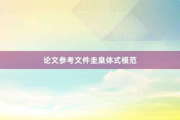 论文参考文件圭臬体式模范